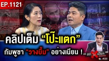 กัมพูชา “โป๊ะแตก” ไม่พัก “จัดฉาก” ปลุกกระแส ! ถกสนั่น เหตุแท้จริง ปม “ทหารคลั่ง”