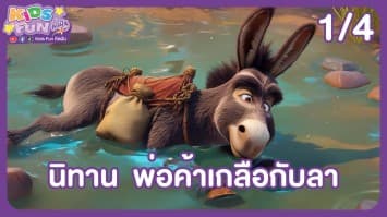 ดูย้อนหลัง Kids Fun คิดฝัน EP.6 (1/4)