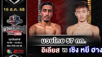 อิเลียส ทัลบี vs เชิง หยี่ ฮาง “Fairtex Fight มวยมันพันธุ์ EXTREME” (16 ส.ค.68)
