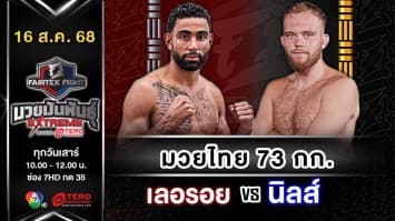 เลอรอย ลูเปอรอน vs นิลส์ วิกเบิร์ก “Fairtex Fight มวยมันพันธุ์ EXTREME” (16 ส.ค.68)