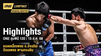 ONE ลุมพินี Highlights | ONE ลุมพินี 120 | 15 ส.ค. 2568 | Ch7HD