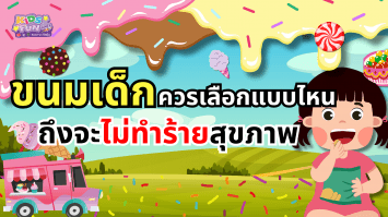 ขนมเด็กควรเลือกแบบไหน ถึงจะไม่ทำร้ายสุขภาพ