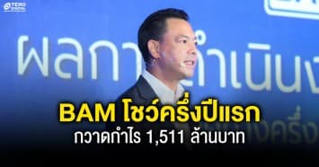 BAM โชว์ครึ่งปีแรกกวาดกำไร 1,511 ล้านบาท ปรับเกมรุกครึ่งหลังลุยธุรกิจเต็มสูบ