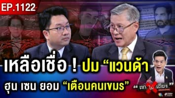 ไทยใจดี ให้ “กัมพูชา” อาศัยชั่วคราว สุดท้าย หักหลัง อ้าง “อยู่มานาน” แผ่นดินตัวเอง !