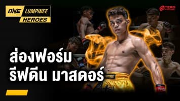 นักชกอาวุธครบเครื่อง “รีฟดีน มาสดอร์” | ONE ลุมพินี Heroes | 19 ส.ค. 68 | Ch7HD