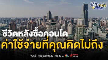 อย่าให้สาย ! ค่าใช้จ่ายแอบแฝงที่ทำให้คุณพลาดบ้านในฝัน | เงินทองของจริง