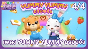 ดูย้อนหลัง Kids Fun คิดฝัน EP.07 (4/4)