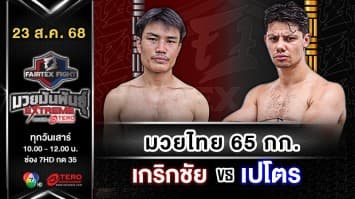  เกริกชัย พีเค.แสนชัยยิม vs เปโตร ชาโฮ  “Fairtex Fight มวยมันพันธุ์ EXTREME” (23 ส.ค.68)