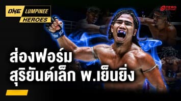 “สุริยันต์เล็ก พ.เย็นยิ่ง” นักสู้คว้าโบนัสสูงสุด ! | ONE ลุมพินี Heroes | 25 ส.ค. 68 | Ch7HD