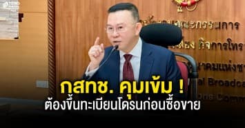 กสทช. คุมเข้ม ! ต้องขึ้นทะเบียนโดรนก่อนซื้อขาย ป้องกันภัยความมั่นคง ผู้ฝ่าฝืนมีโทษหนักทั้งจำทั้งปรับ