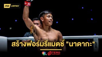 “ทรงชัยน้อย” มุ่งสยบฮอต “หนุ่มสุรินทร์” สร้างฟอร์มรีแมตช์ “นาดากะ”