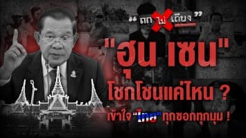 “ฮุน เซน” โชกโชนแค่ไหน ? เข้าใจ “ไทย” ทุกซอกทุกมุม !