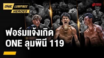 ฟอร์มนักสู้แจ้งเกิด ONE ลุมพินี 119 | ONE ลุมพินี Heroes | 27 ส.ค. 68 | Ch7HD