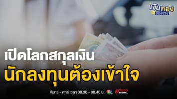 10 อันดับสกุลเงินแข็งที่สุดและอ่อนที่สุดในโลก ปี 2568 | เงินทองของจริง
