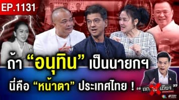 “อุ๊งอิ๊งค์” ไม่รอด พ้นเก้าอี้ “นายกฯ” ! จับตา สูตรพลิกขั้ว “อนุทิน” ผงาดพลิกเกม