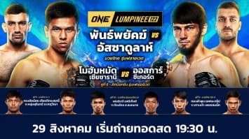 ONE ลุมพินี 122 Full Fight | 29 ส.ค. 2568 | Ch7HD
