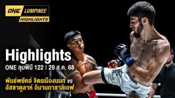 ONE ลุมพินี Highlights | ONE ลุมพินี 122 | 29 ส.ค. 2568 | Ch7HD