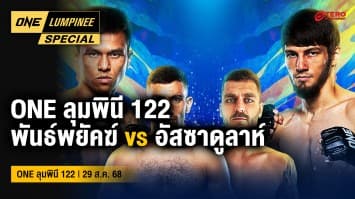 ONE ลุมพินี Special | ONE ลุมพินี 122 | 31 ส.ค. 2568 | Ch7HD