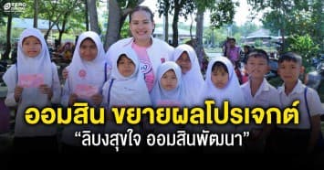 ออมสิน ขยายผลโปรเจกต์ “ลิบงสุขใจ ออมสินพัฒนา” สู่ชุมชนเข้มแข็ง-คาร์บอนต่ำ  หนุนท่องเที่ยววิถีใหม่