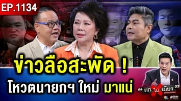 ลือสะพัด “ตีกลับ” ! คมเฉือนคม “ยุบสภา” - “โหวตนายกฯ” อะไรเกิดก่อนกัน ?