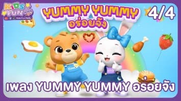 ดูย้อนหลัง Kids Fun คิดฝัน EP.09 (4/4)