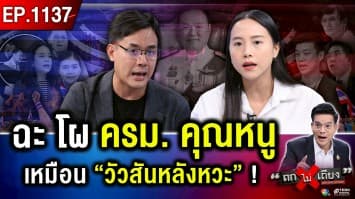 ถ้า “ส้ม” เลือกผิด ชีวิตจะเปลี่ยนไหม ? “ทักษิณ” กลับไทย วัดใจ “คดีชั้น 14” ! 
