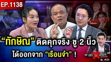 ตำนานบทใหม่ “ทักษิณ” ติดคุกจริง รัฐบาล “หนู” ลิงโลด ตั้ง ครม. คนมีของ !