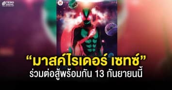 เทโร ดิจิทัล พา “มาสค์ไรเดอร์ เซทซ์” มาปราบเหล่าร้ายในโลกแห่งความฝัน ร่วมต่อสู้พร้อมกัน 13 กันยายนนี้