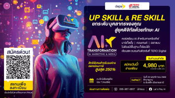 TERO DIGITAL จับมือ depa เปิดอบรมหลักสูตร AI พร้อมสิทธิลดหย่อนภาษีสูงสุด 250