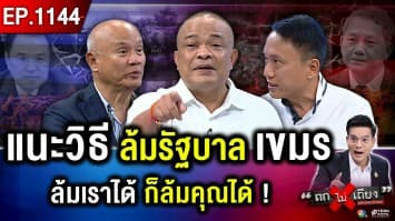 ด่วน ! “กัมพูชา” บุกรื้อรั้ว ใช้ไม้ตี “ตำรวจ” ไทยโต้กลับ ใช้แก๊สน้ำตา-กระสุนยาง