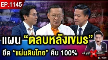 “กัมพูชา” ป่วนหนัก จ้องลาก “ไทย” ประจานโลก แนวหน้าไทย “อดทนสุดขีด” !