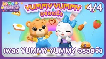 ดูย้อนหลัง Kids Fun คิดฝัน EP.11 (4/4)