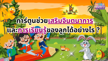 การ์ตูนช่วยเสริมจินตนาการและการเรียนรู้ของลูกได้อย่างไร