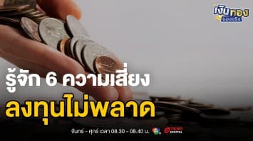 ลงทุนแล้วขาดทุน ? เช็กด่วน! 4 ข้อที่คุณอาจทำผิดโดยไม่รู้ตัว | เงินทองของจริง