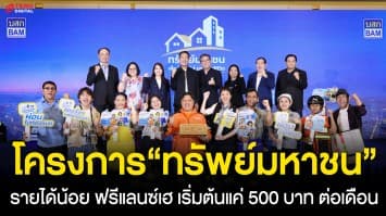 พลาดไม่ได้!! BAM เปิดตัวโครงการ “ทรัพย์มหาชน” เพื่อบ้านของคนสู้ชีวิต