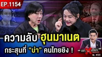 ฤดูฝน ใครได้เปรียบ ? กัมพูชา “รอจังหวะ” ปริศนา ไทยแข็ง “ไม่อ่อนข้อ” !