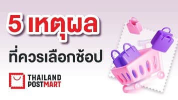 5 เหตุผลที่ควรเลือกช้อปที่ ThailandPostMart 