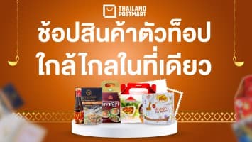 ช้อปสินค้าตัวท็อปใกล้ไกลในที่เดียวรวมมาให้แล้ว ของเด็ดแต่ละภาคบน ThailandPostMart