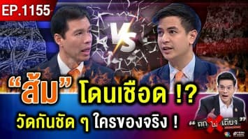 “ส้ม” พลาดท่า ลีลา “น้ำเงิน” ? วัดกันตัวต่อตัว ศึกนี้ ใครของจริง !