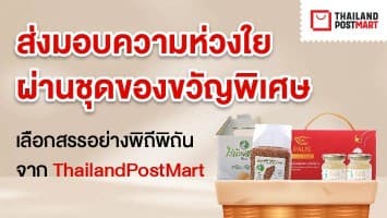 ส่งมอบความห่วงใยผ่านชุดของขวัญพิเศษ เลือกสรรอย่างพิถีพิถันจาก ThailandPostMart