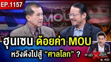 ไม่หลงทาง ไม่ใส่อารมณ์ ! “MOU 43-44” เลือกแบบใด ไม่พลาดท่า “ฮุน เซน” ?