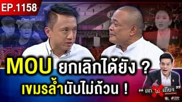 นับถอยหลัง 3 วัน “เบอร์ใหญ่” คืนบัลลังก์ จับตา “กัมพูชา” ไม่ย้ายออก จะเกิดอะไร ?