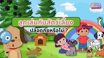 ลูกเล่นกับสัตว์เลี้ยง ปลอดภัยหรือไม่?