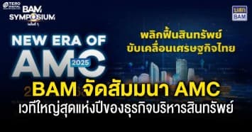 BAM จัดสัมมนา AMC ครั้งประวัติศาสตร์ BAM SYMPOSIUM : New Era of AMC 2025 เวทีใหญ่สุดแห่งปีของธุรกิจบริหารสินทรัพย์
