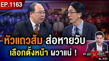 ผวา ! อ่านเกม ล้างบาง “หัวแถวส้ม” 44 สส.จ่อหายวับ น้ำเงินผงาด คุมอำนาจยาว