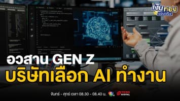 บริษัทเลือก AI แทน Gen Z ? ปรากฏการณ์ใหม่ในตลาดแรงงาน 2025 | เงินทองของจริง
