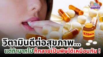 วิตามินดีต่อสุขภาพ…แต่ถ้ามากไป ก็กลายเป็นพิษได้เหมือนกัน!