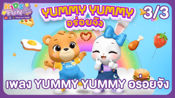 ดูย้อนหลัง Kids Fun คิดฝัน EP.15 (3/3)