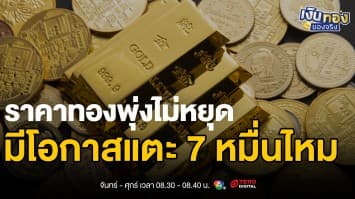 ราคาทองวันนี้ 66,000 บาท พุ่งสูงสุดใหม่ มีโอกาสแตะ 70,000 บาทหรือไม่ ? | เงินทองของจริง