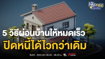 5 วิธีผ่อนบ้านให้หมดเร็ว ลดดอกเบี้ยหมื่นบาท ปิดหนี้ได้ไวกว่าเดิม 2025 | เงินทองของจริง
